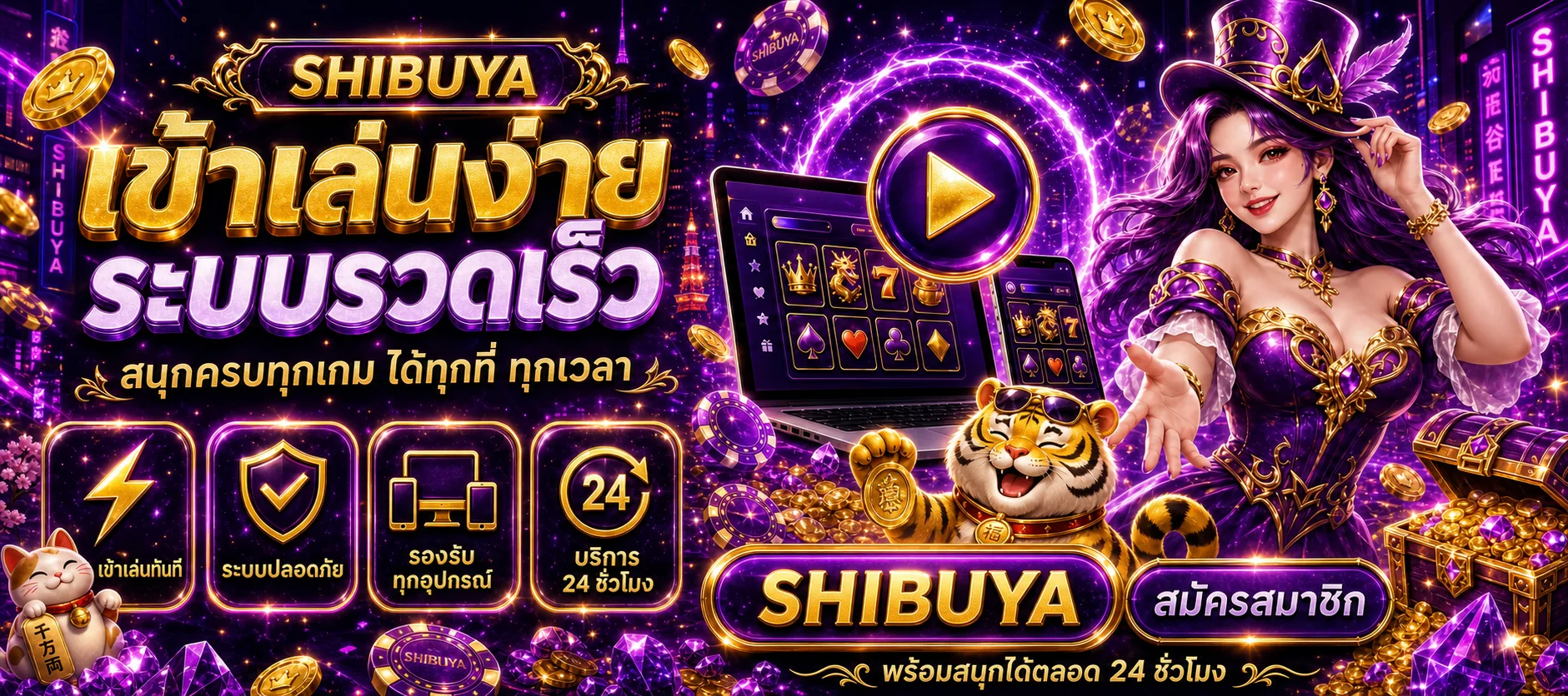 คู่มือเลือกเกม SHIBUYA อย่างมีข้อมูล