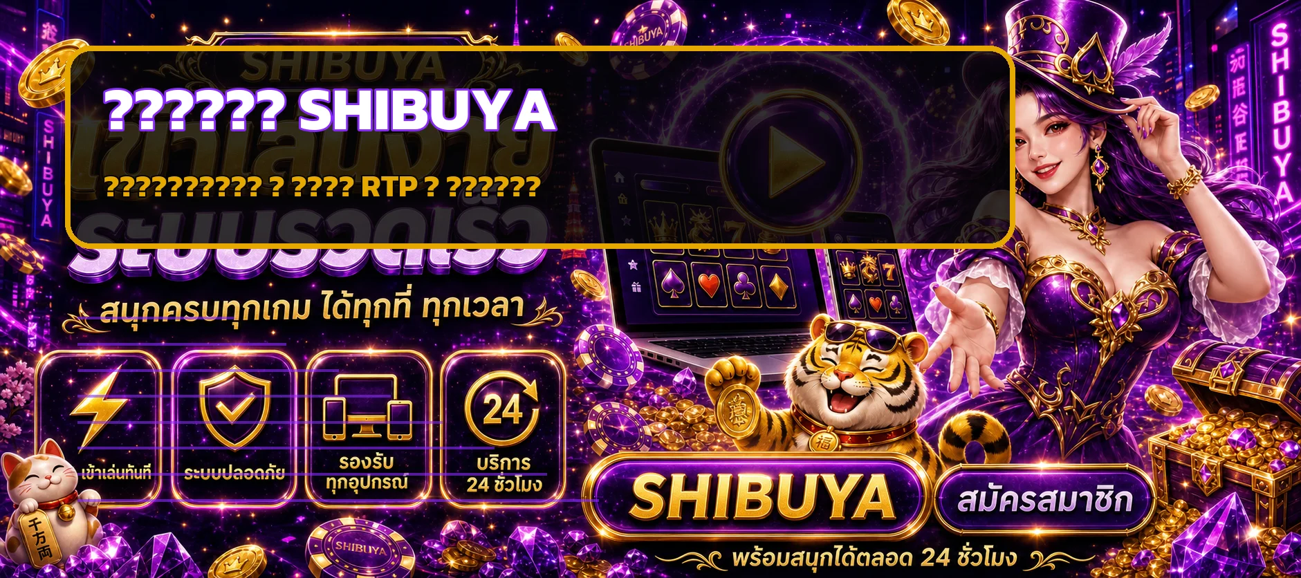 SHIBUYA วิธีอ่าน RTP เลือกสล็อตและตั้งงบ